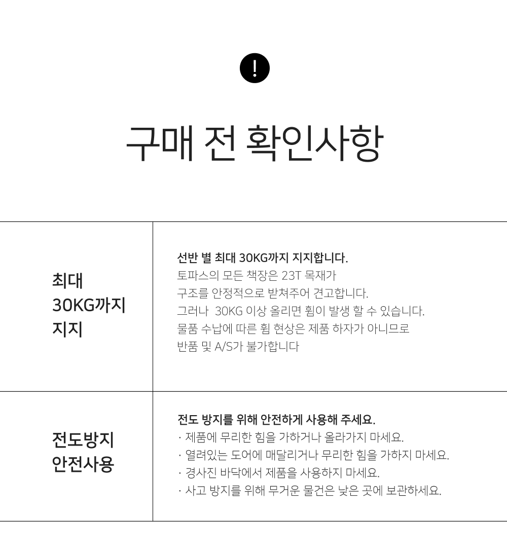 토파스 SF 1900 책장 선반 최대 30kg 하중과 전도 방지 안전 사용 안내